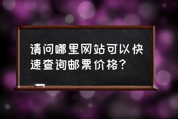 邮币卡电子盘最新市场行情 请问哪里网站可以快速查询邮票价格？