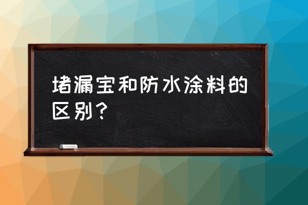 防水布和防水涂料哪种好 堵漏宝和防水涂料的区别？