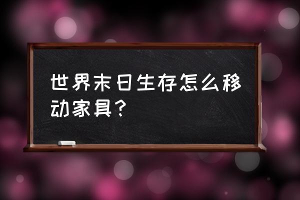 移动家具如何找人帮忙 世界末日生存怎么移动家具？