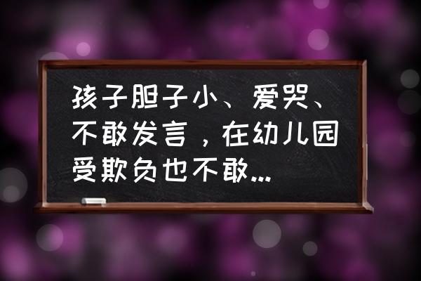 如何帮助小朋友在幼儿园建立自信 孩子胆子小、爱哭、不敢发言，在幼儿园受欺负也不敢说怎么办？