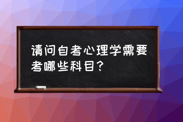 设计心理学十大问题 请问自考心理学需要考哪些科目？