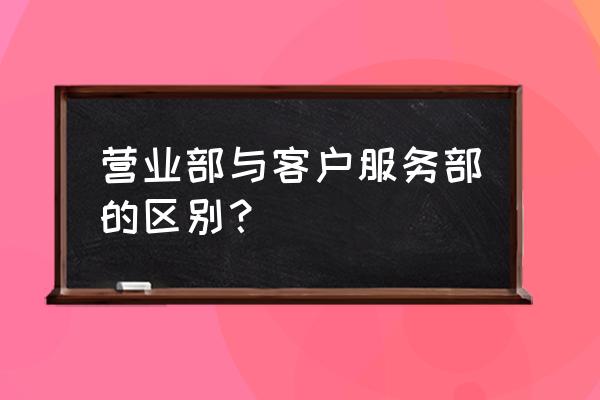 线上开户和营业部开户区别 营业部与客户服务部的区别？