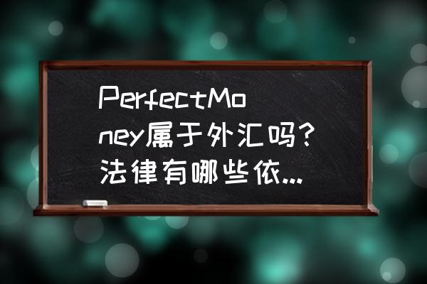 perfectmoney注册流程 PerfectMoney属于外汇吗？法律有哪些依据可以证明不是外汇的？