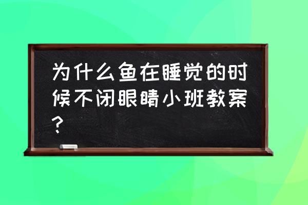 幼儿园小班手工制作鱼组合步骤图 为什么鱼在睡觉的时候不闭眼睛小班教案？