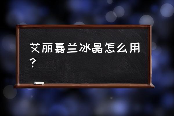 水空调冰晶怎么使用 艾丽嘉兰冰晶怎么用？