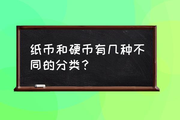 过去购过纪念币找不到票据怎么办 纸币和硬币有几种不同的分类？