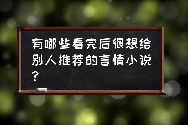 萌妖来袭渠道禁止新增角色登录 有哪些看完后很想给别人推荐的言情小说？