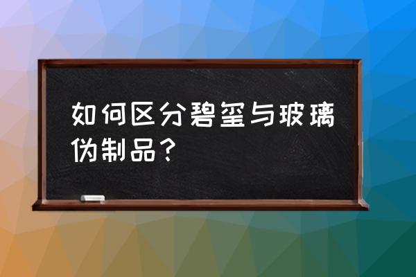 碧玺的鉴别图片与价格 如何区分碧玺与玻璃伪制品？