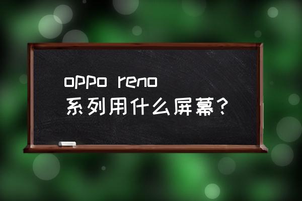 裸感水光妆初学者教程 oppo reno系列用什么屏幕？