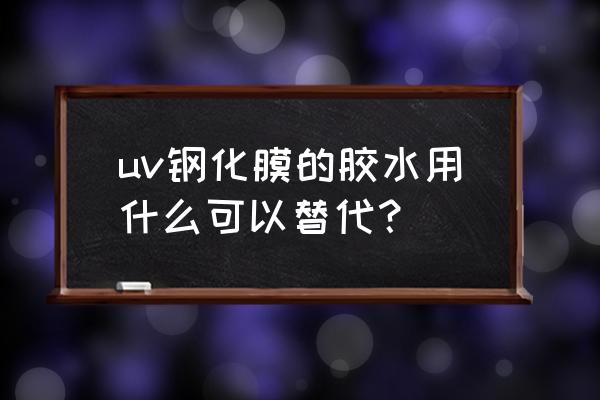 滴胶怎么快速消泡 uv钢化膜的胶水用什么可以替代？