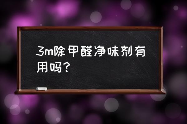 市面上的除醛剂有用吗 3m除甲醛净味剂有用吗？