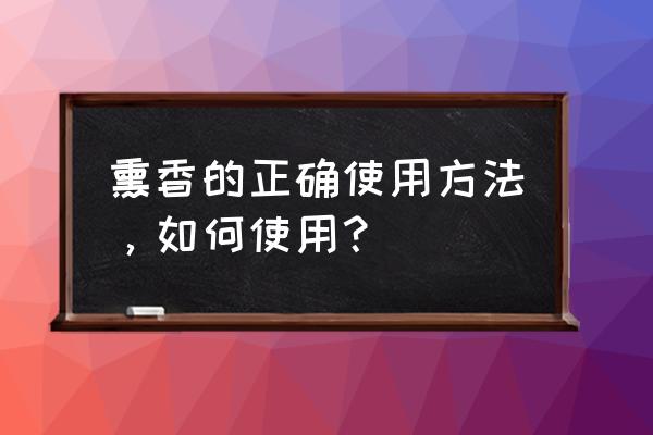 檀香的作用与功效用量是多少 熏香的正确使用方法，如何使用？