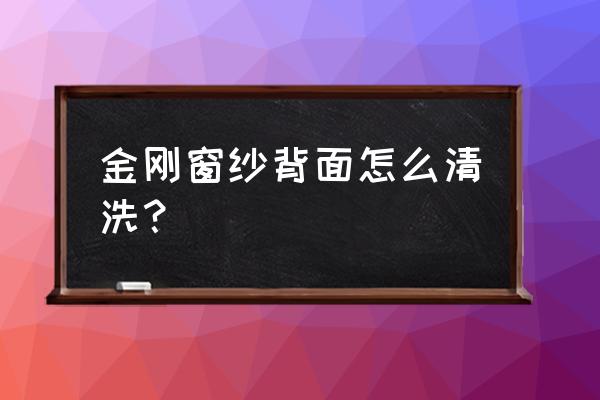 用旧报纸清洗纱窗的神奇小窍门 金刚窗纱背面怎么清洗？