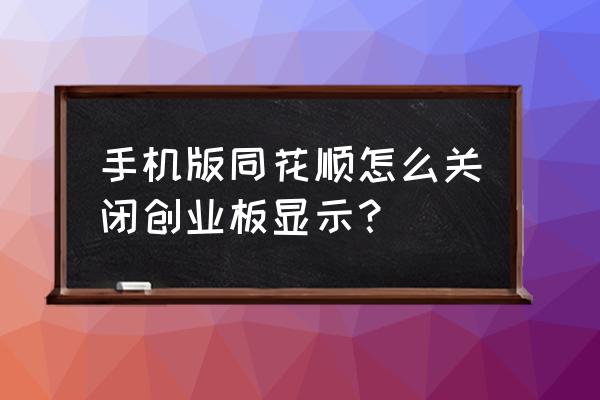 手机同花顺怎么看创业板所有股票 手机版同花顺怎么关闭创业板显示？