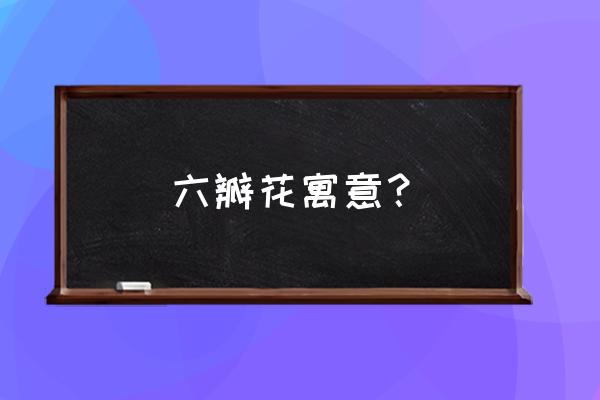 100种梅花手链编法 六瓣花寓意？