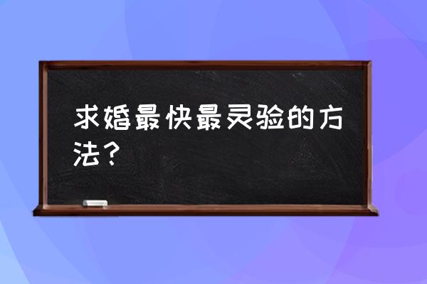 手把手教你如何浪漫求婚 求婚最快最灵验的方法？