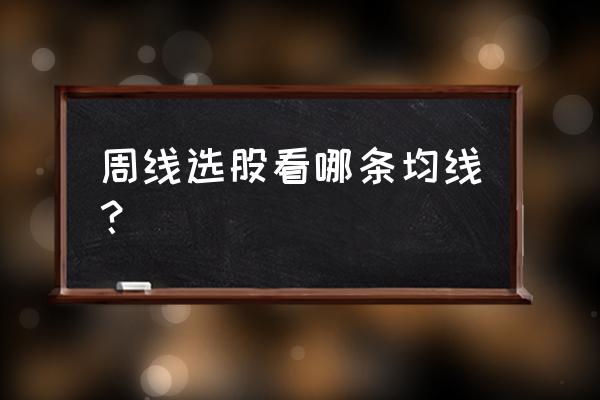 周线选股买入点 周线选股看哪条均线？