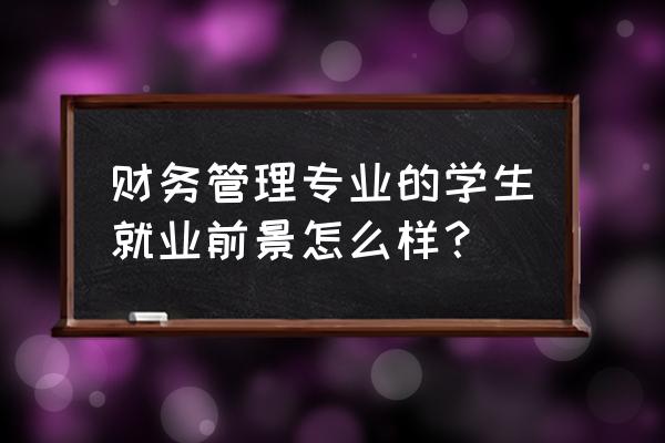 资金管理的十大技巧 财务管理专业的学生就业前景怎么样？