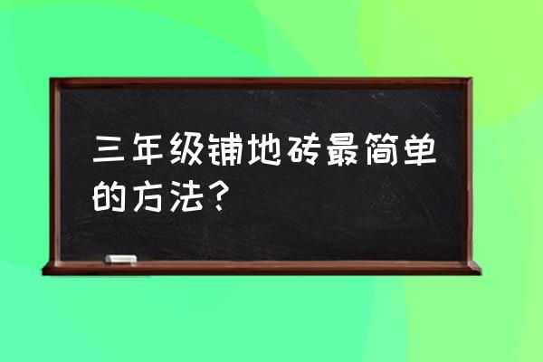 一大一小两块瓷砖怎么贴好看 三年级铺地砖最简单的方法？