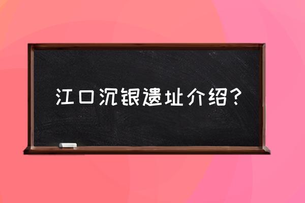 西王赏功铜币尺寸对照表 江口沉银遗址介绍？