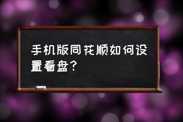 同花顺怎么设置四个窗口组合 手机版同花顺如何设置看盘？