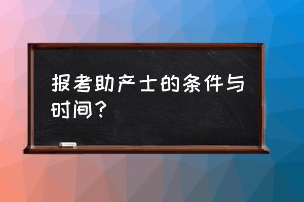 新生儿窒息复苏操作方法 报考助产士的条件与时间？