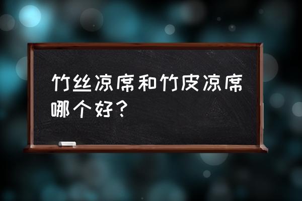 凉席推荐竹凉席 竹丝凉席和竹皮凉席哪个好？