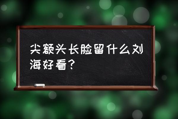 长脸适合lob发型吗 尖额头长脸留什么刘海好看？