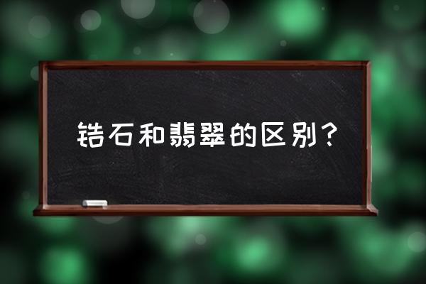 翡翠和玻璃的区别最简单的方法 锆石和翡翠的区别？