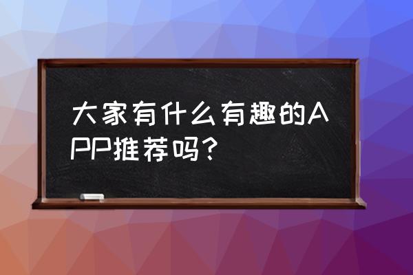 云听app客服在哪里 大家有什么有趣的APP推荐吗？