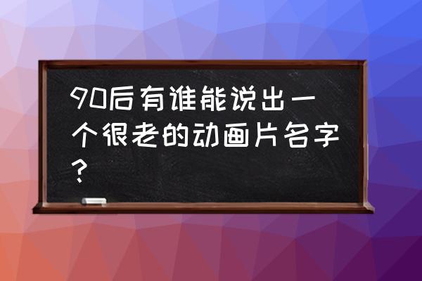 穿山甲怎么画霸气又简单 90后有谁能说出一个很老的动画片名字？