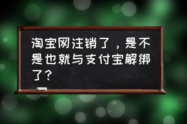 手机上豆瓣怎么切换账号 淘宝网注销了，是不是也就与支付宝解绑了？