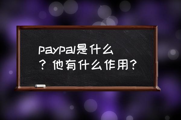 个人paypal收款需要费用吗 paypal是什么？他有什么作用？