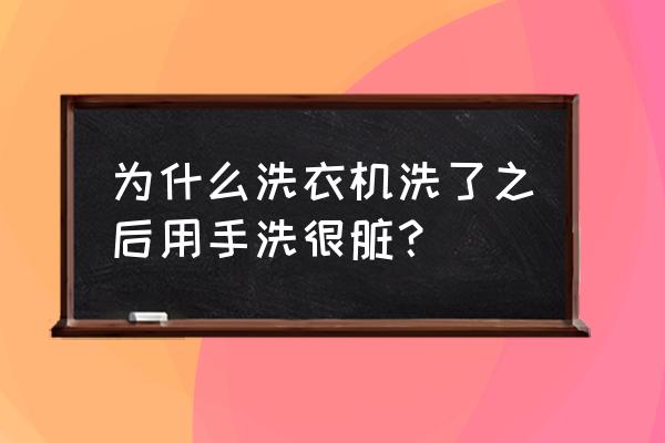 洗衣机很脏有没有危害 为什么洗衣机洗了之后用手洗很脏？