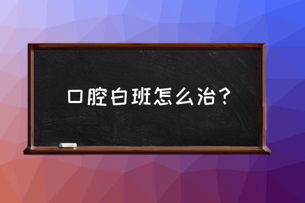 嘴巴去角质的正确方法 口腔白班怎么治？