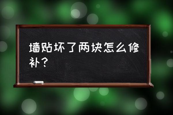 墙纸坏了一点怎么修补 墙贴坏了两块怎么修补？