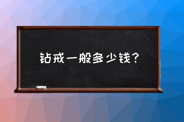 钻石鉴定师证书学费多少 钻戒一般多少钱？