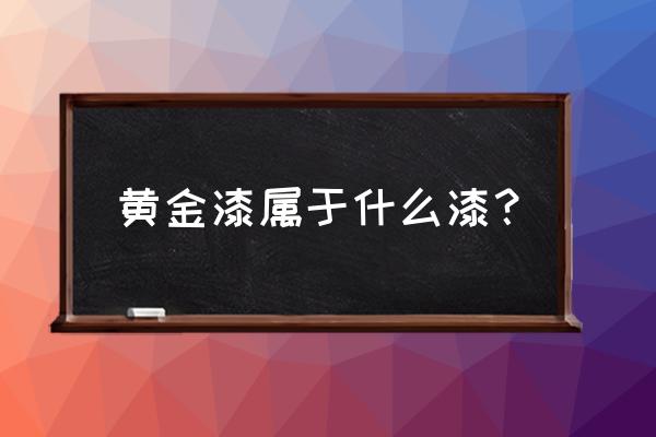 酒店房间适合什么颜色的涂料 黄金漆属于什么漆？