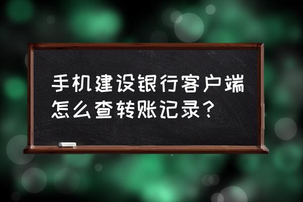 大智慧新版本的详情页在哪里 手机建设银行客户端怎么查转账记录？