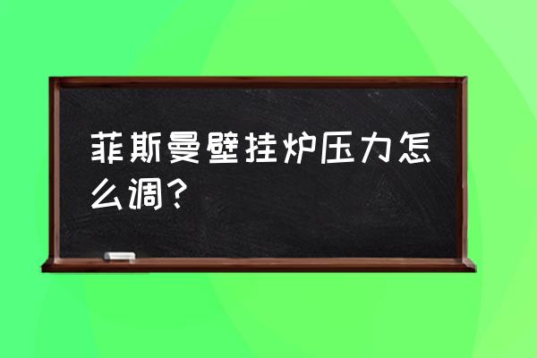 菲斯曼壁挂炉补水阀更换 菲斯曼壁挂炉压力怎么调？