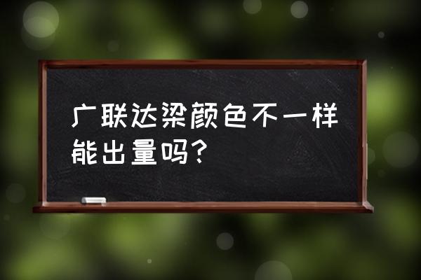 广联达云计价点击颜色怎么调整 广联达梁颜色不一样能出量吗？