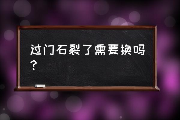 卫生间过门石掉了怎么补救 过门石裂了需要换吗？