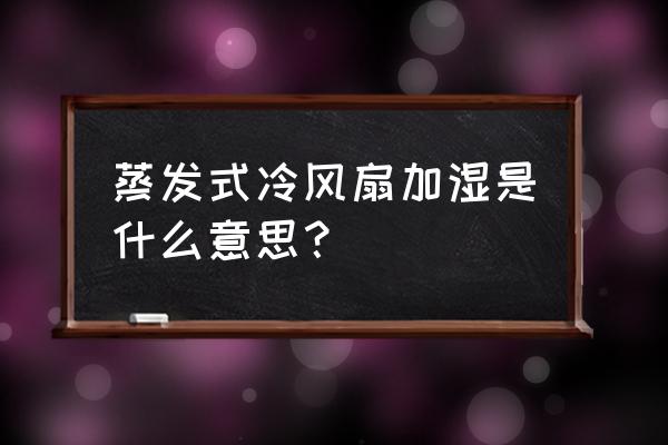 可以用空调扇代替加湿器吗 蒸发式冷风扇加湿是什么意思？