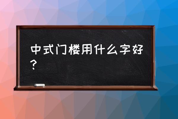 新中式门楼制作过程 中式门楼用什么字好？