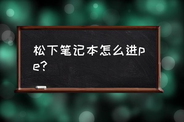 松下笔记本电脑怎样重装系统 松下笔记本怎么进pe？