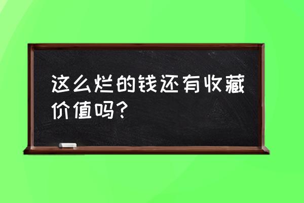 钱币未来的市场行情 这么烂的钱还有收藏价值吗？