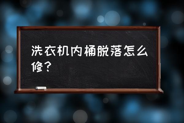 如何正确清洗洗衣机内筒 洗衣机内桶脱落怎么修？