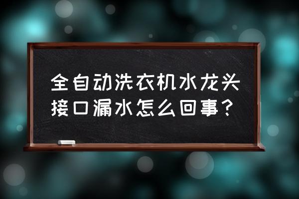 洗衣机水龙头连接处渗水解决方法 全自动洗衣机水龙头接口漏水怎么回事？