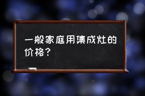 集成灶好还是单买灶好 一般家庭用集成灶的价格？