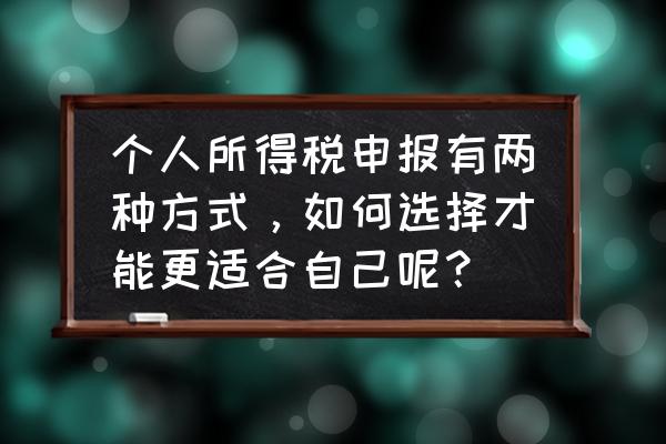 个人所得税筹划的12种方法 个人所得税申报有两种方式，如何选择才能更适合自己呢？